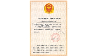 標(biāo)題：守合同重信用證書
瀏覽次數(shù)：1445
發(fā)表時間：2019-10-26